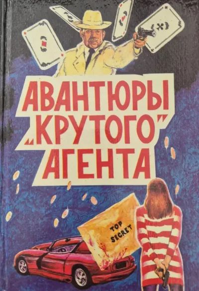 Авантюры "крутого" агента