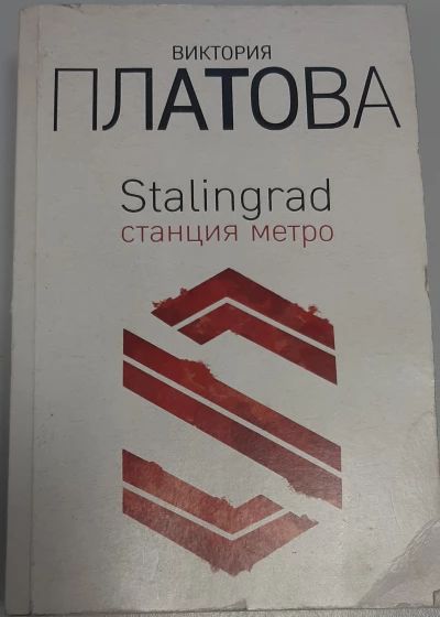 Stalingrad, станция метро