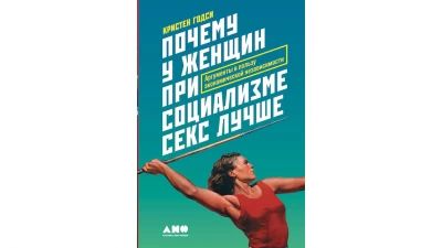 Почему  у женщин при социализме секс лучше