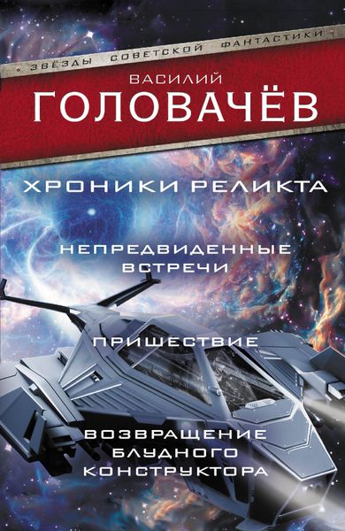 Хроники реликта. Том 1