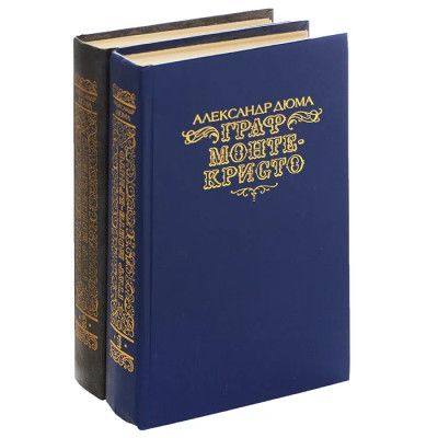 Граф Монте-Кристо (комплект из 2 книг). Книга 2
