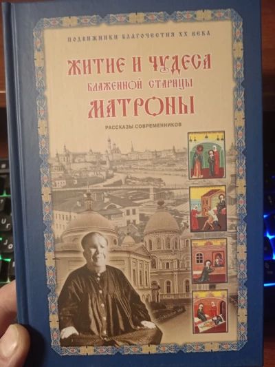 Житие и чудеса Матроны Московской
