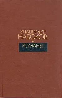 Владимир Набоков. Романы