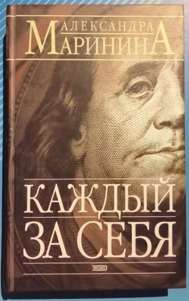 Каждый за себя