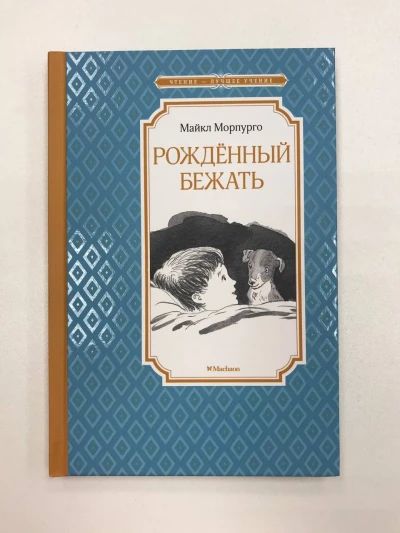 Рождённый бежать