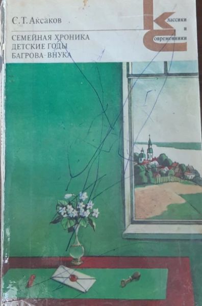 Семейная хроника. Детские годы багрова внука