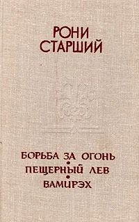 Борьба за огонь
