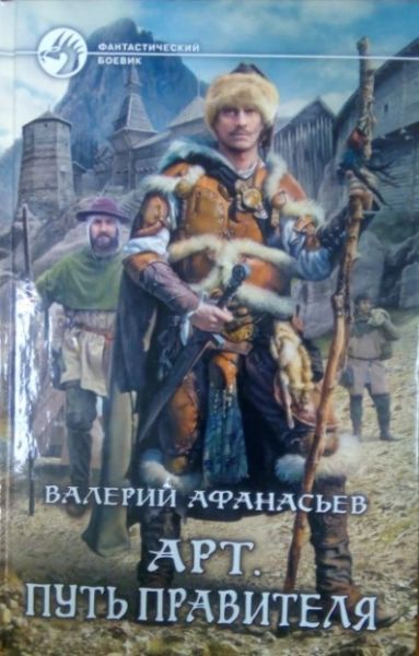 Арт Путь правителя