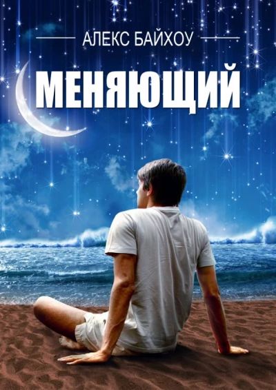 Меняющий
