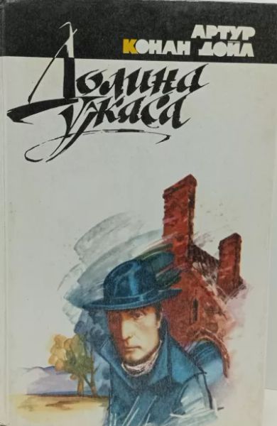 Долина ужаса