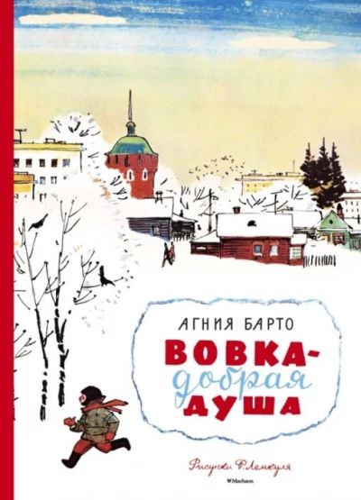 Вовка-добрая душа