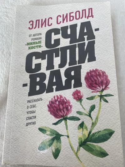 Счастливая