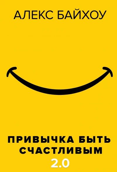 Привычка быть счастливым 2.0
