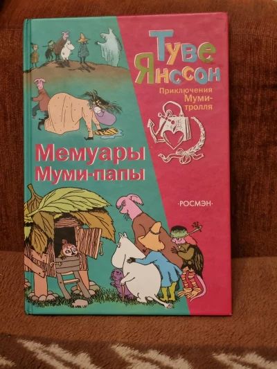 Мемуары муми-папы