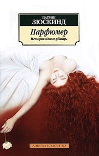 Парфюмер. история одного убийцы