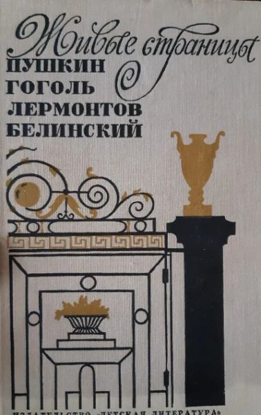 Живые страницы: Пушкин, Гоголь, Лермонтов, Белинский
