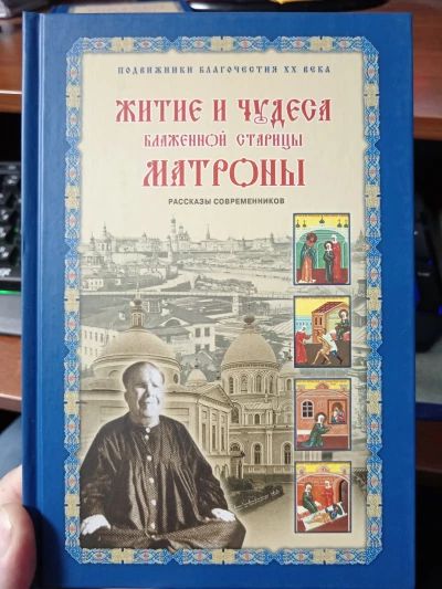 Житие и чудеса Матроны Московской