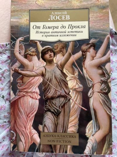 От Гомера до Прокла. История античной эстетики