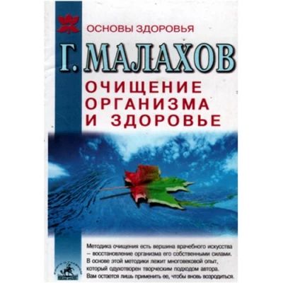 Очищение организма и здоровье