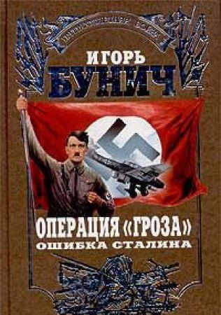 Операция "Гроза"