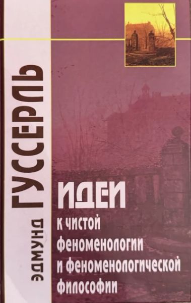 Идеи к чистой феноменологии и феноменологической философии