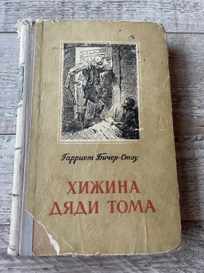 Хижина дяди Тома