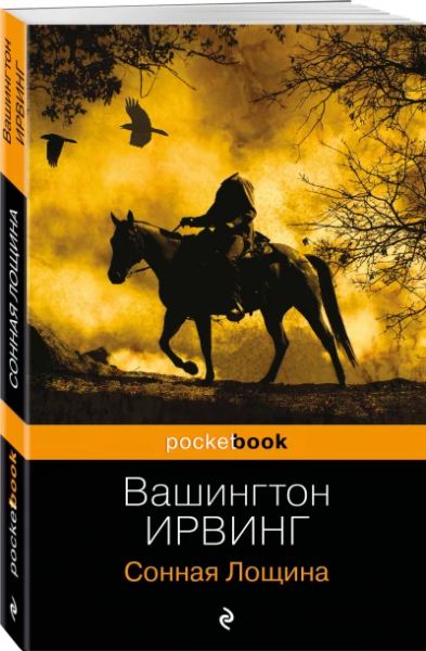 Сонная Лощина