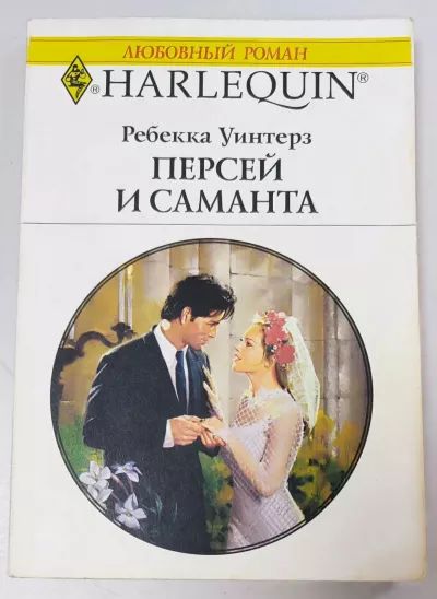 Персей и Саманта