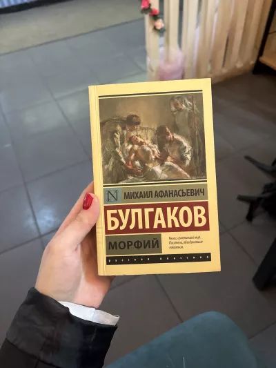 Морфий