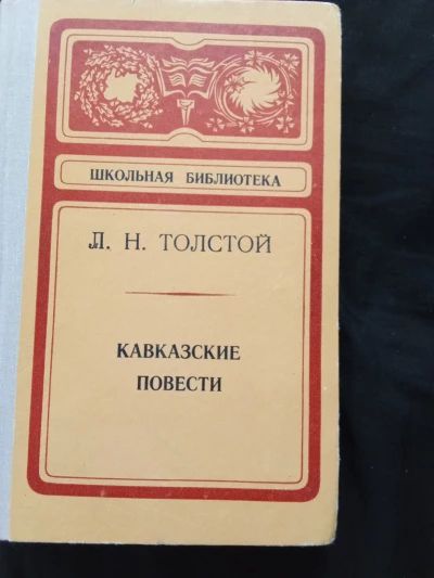 Кавказские рассказы и повести
