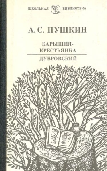 Барышня - крестьянка. Дубровский