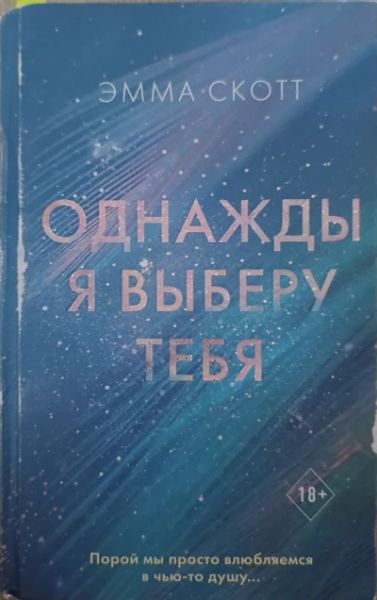 Однажды я выберу тебя