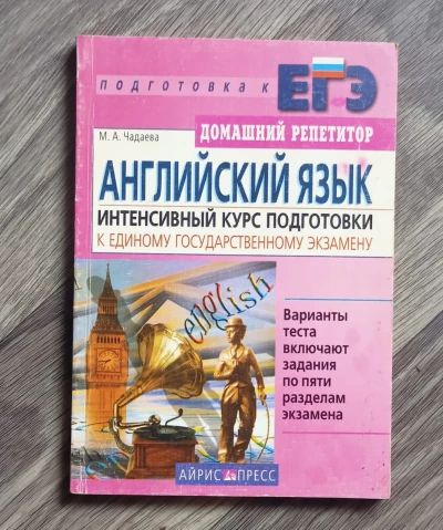 АНГЛИЙСКИЙ ЯЗЫК. ИНТЕНСИВНЫЙ КУРС ПОДГОТОВКИ К ЕДИНОМУ ГОСУДАРСТВЕННОМУ ЭКЗАМЕНУ