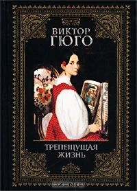 Трепещущая жизнь