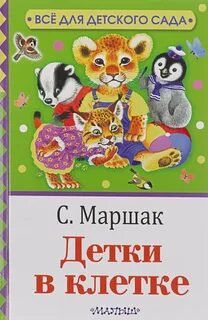 Детки в клетке