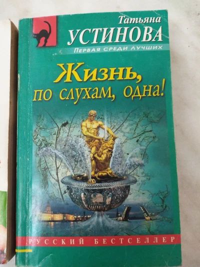 Жизнь по слухам одна