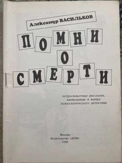 Помни о смерти