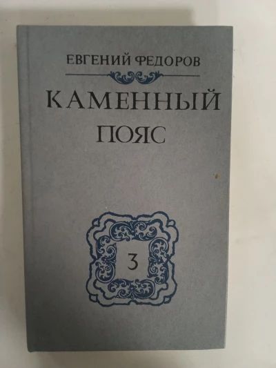 Каменный пояс