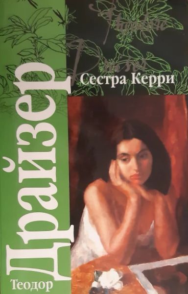 Сестра Керри