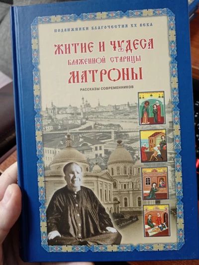 Житие и чудеса Матроны Московской