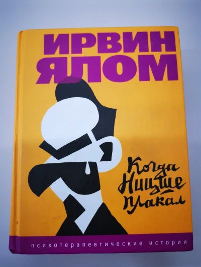 Когда Ницше плакал