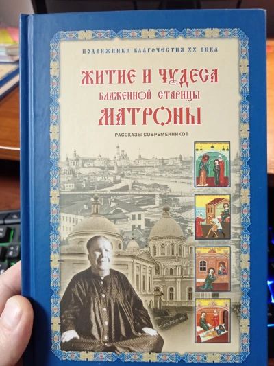 Житие и чудеса Матроны Московской