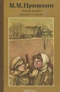 Лесная капель, повести и рассказы