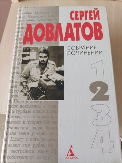 Сергей Довлатов. Собрание сочинений в 4 томах. Том 2