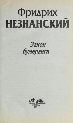 Закон бумеранга