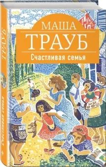 Счастливая семья