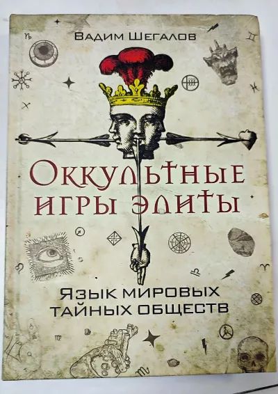 Оккультные игры элиты. Язык мировых тайных обществ