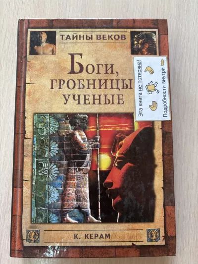 Боги, гробницы, ученые