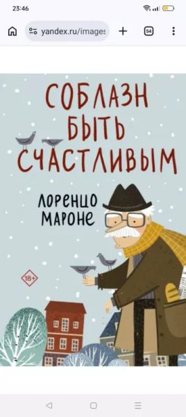 Соблазн быть счастливым