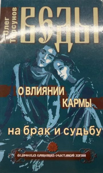 Веды о влиянии кармы на брак и судьбу